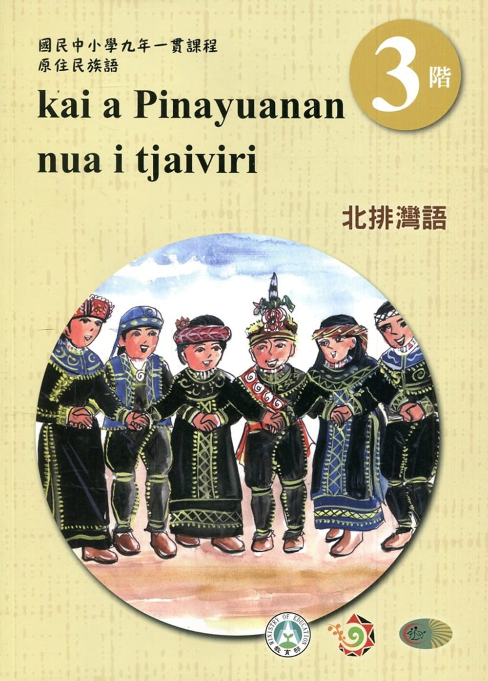 北排灣語學習手冊第3階(附光碟)3版2刷