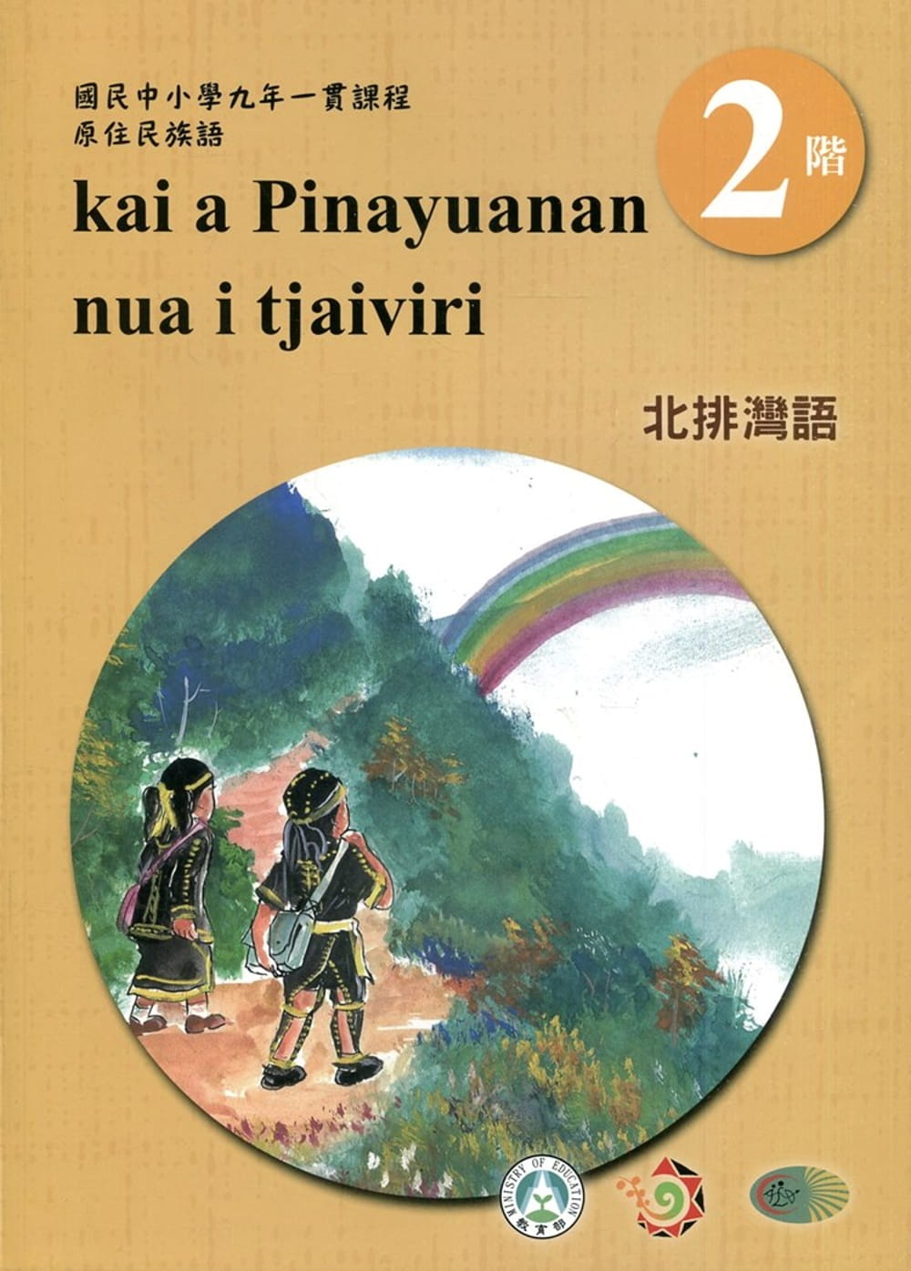 北排灣語學習手冊第2階(附光碟)3版2刷