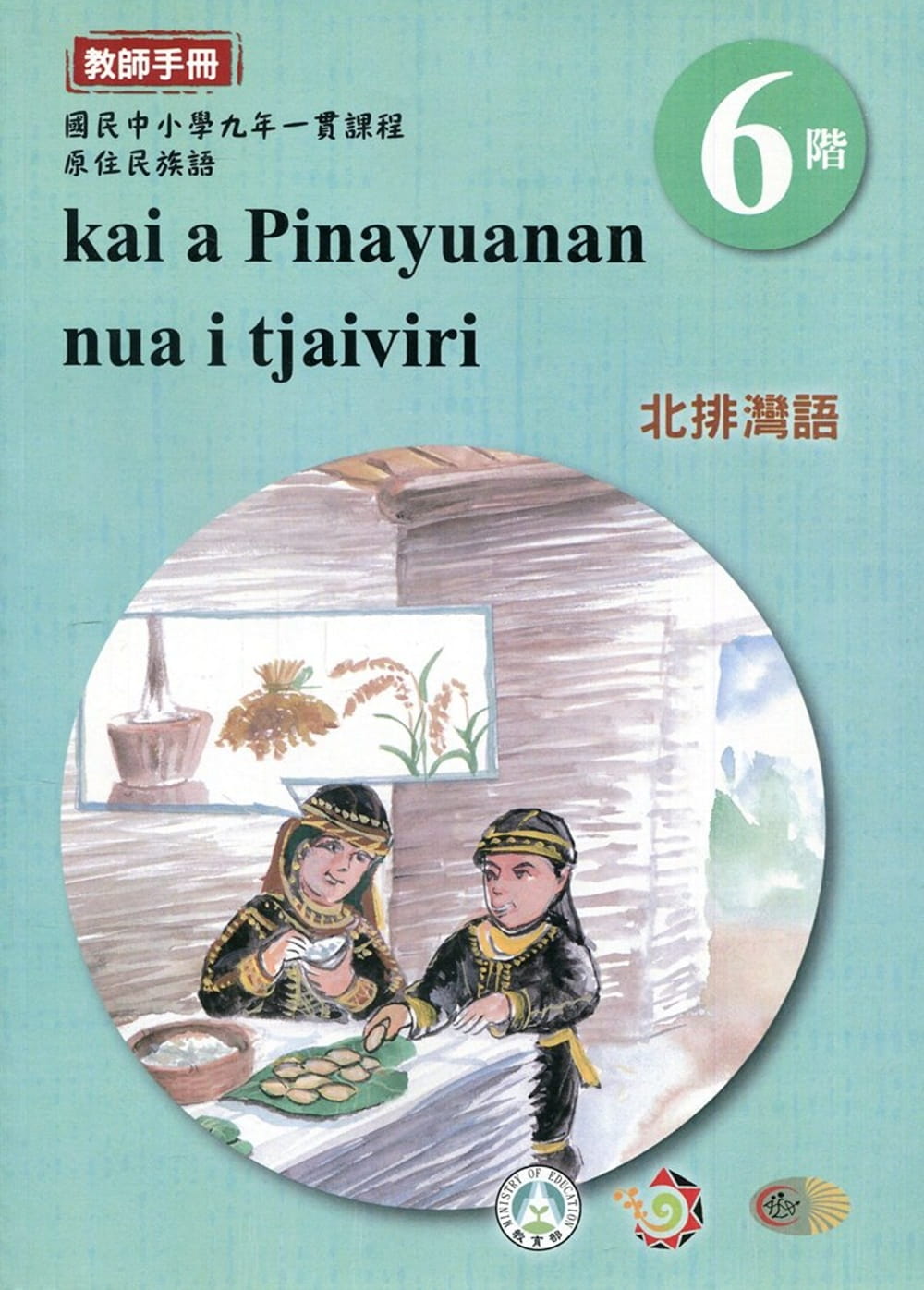 北排灣語教師手冊第6階3版2刷