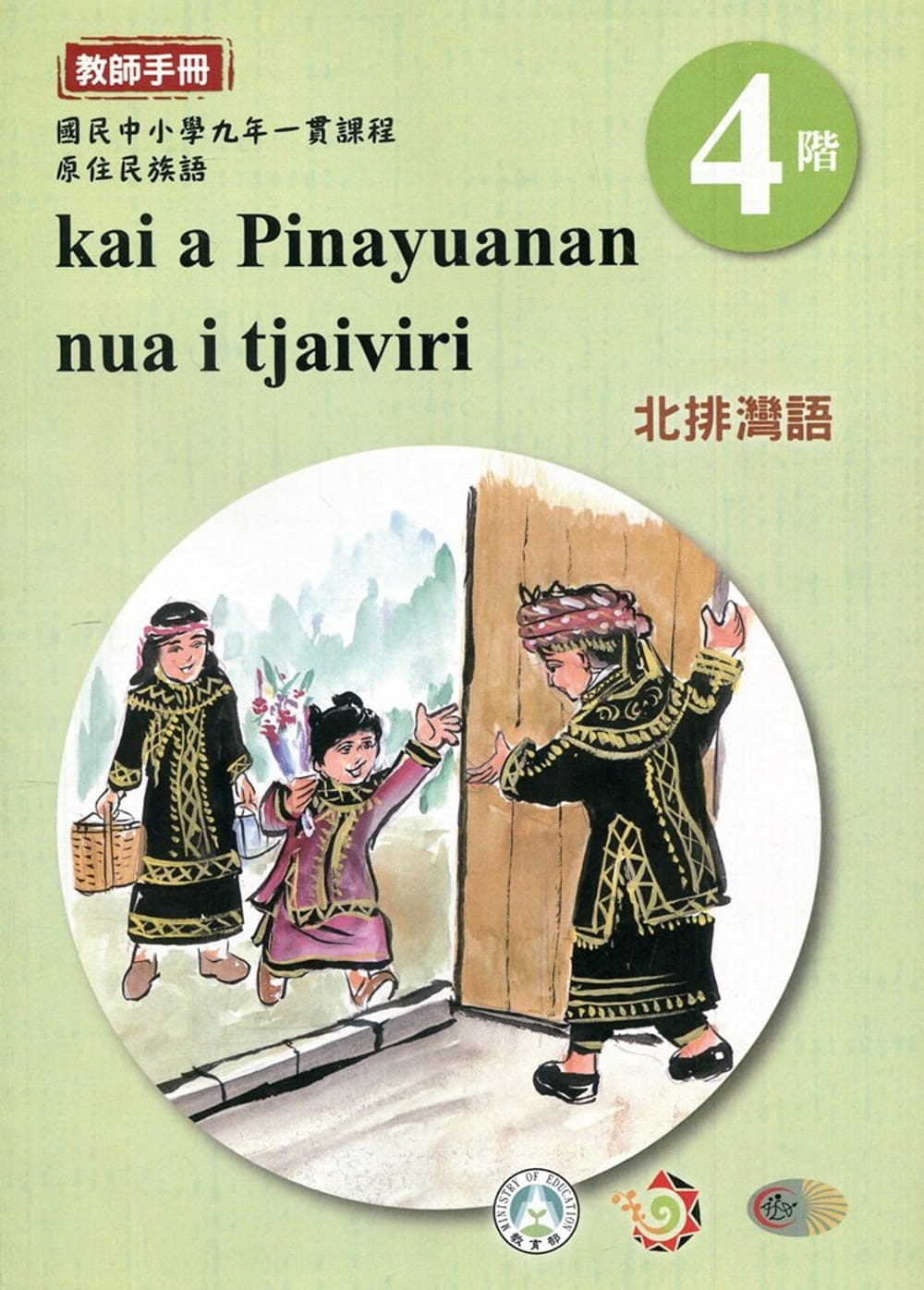 北排灣語教師手冊第4階3版2刷