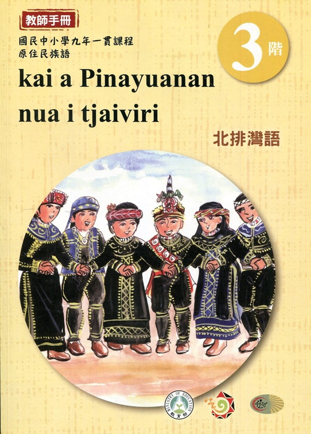 北排灣語教師手冊第3階3版2刷