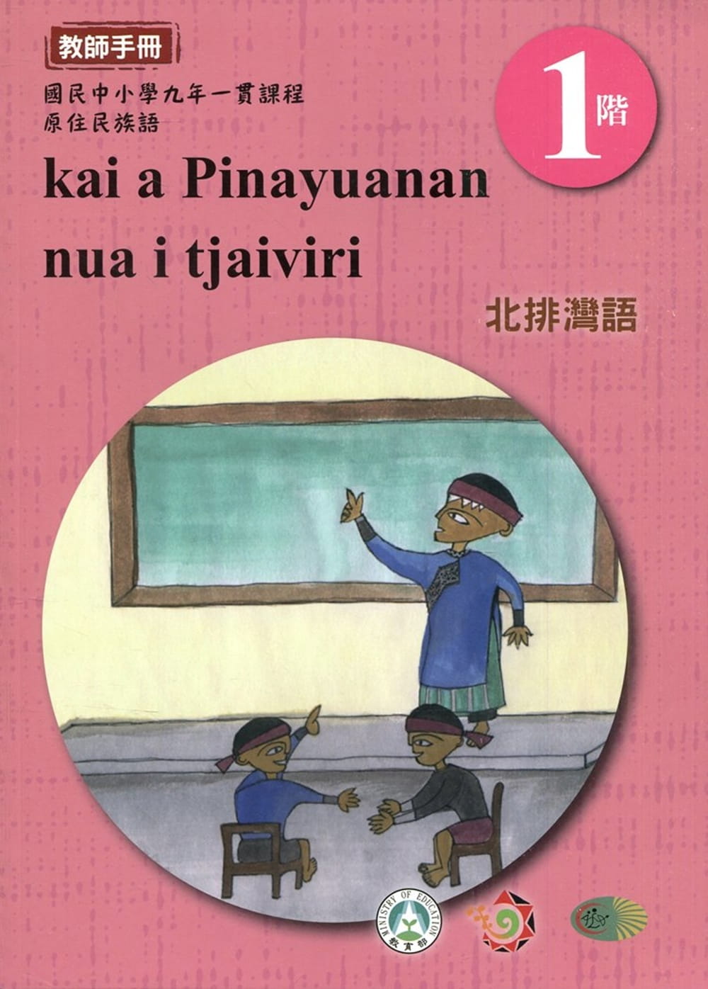 北排灣語教師手冊第1階3版2刷