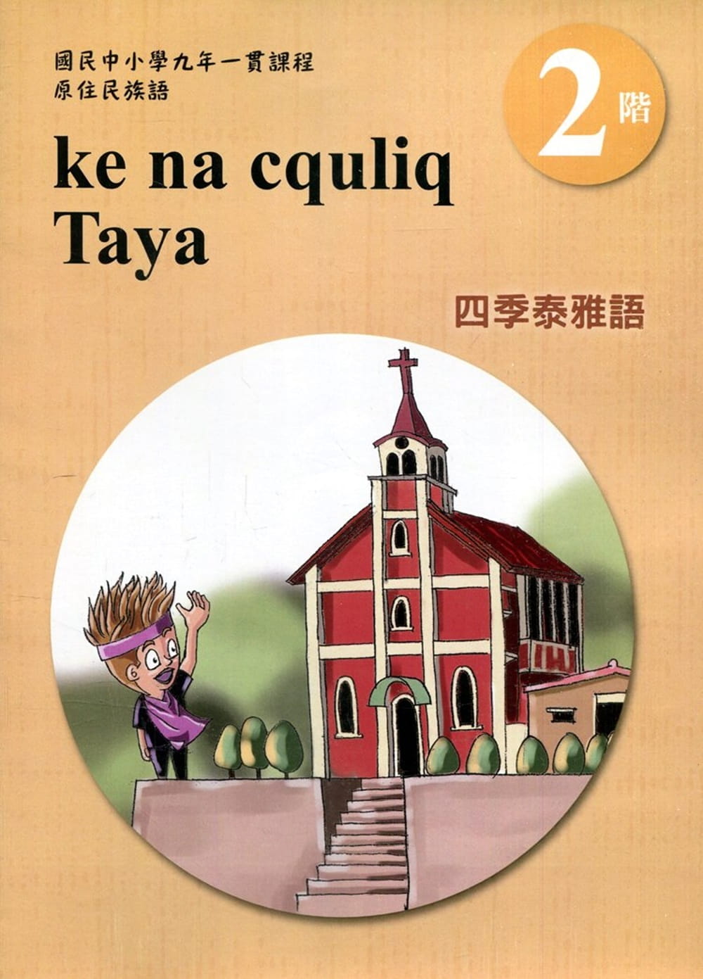 四季泰雅語學習手冊第2階(附光碟)1版2刷