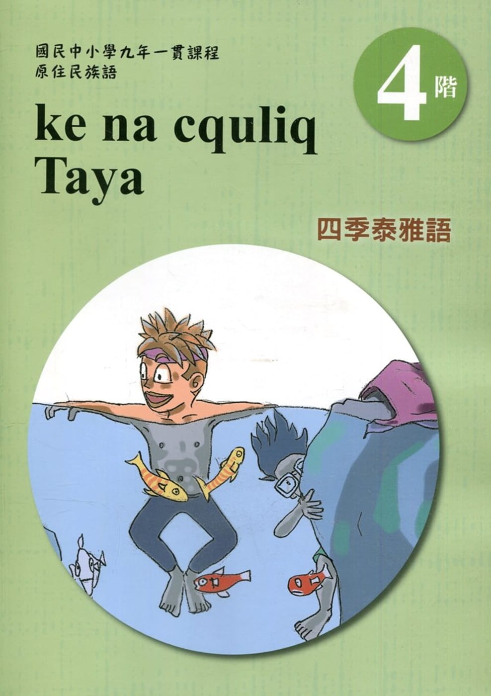 四季泰雅語學習手冊第4階(附光碟)1版2刷