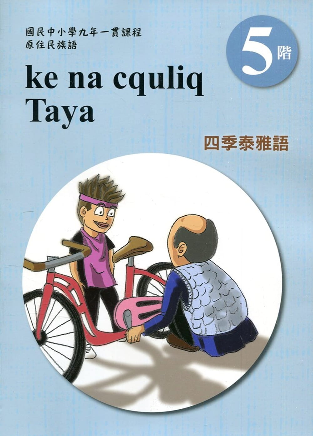 四季泰雅語學習手冊第5階(附光碟)1版2刷