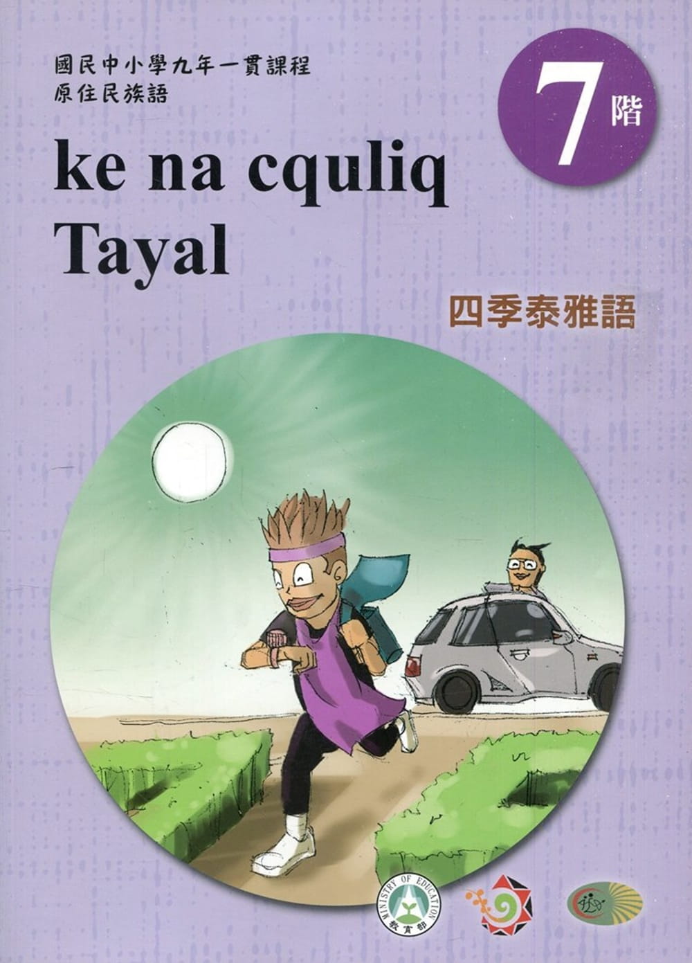 四季泰雅語學習手冊第7階(附光碟)1版2刷