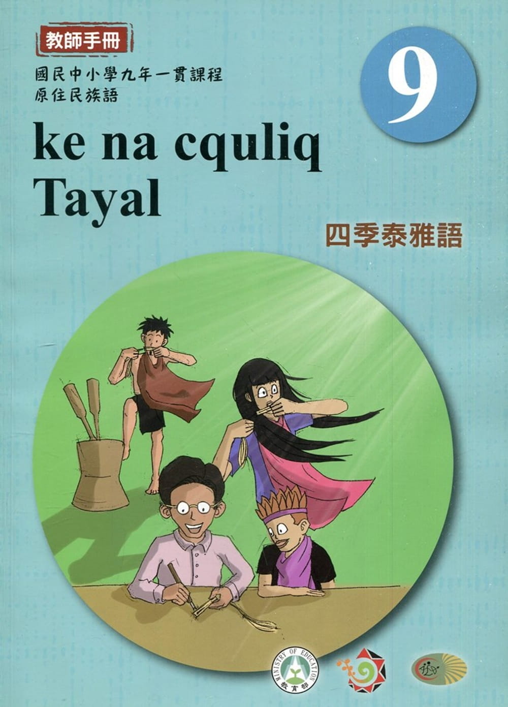 四季泰雅語教師手冊第9階1版2刷