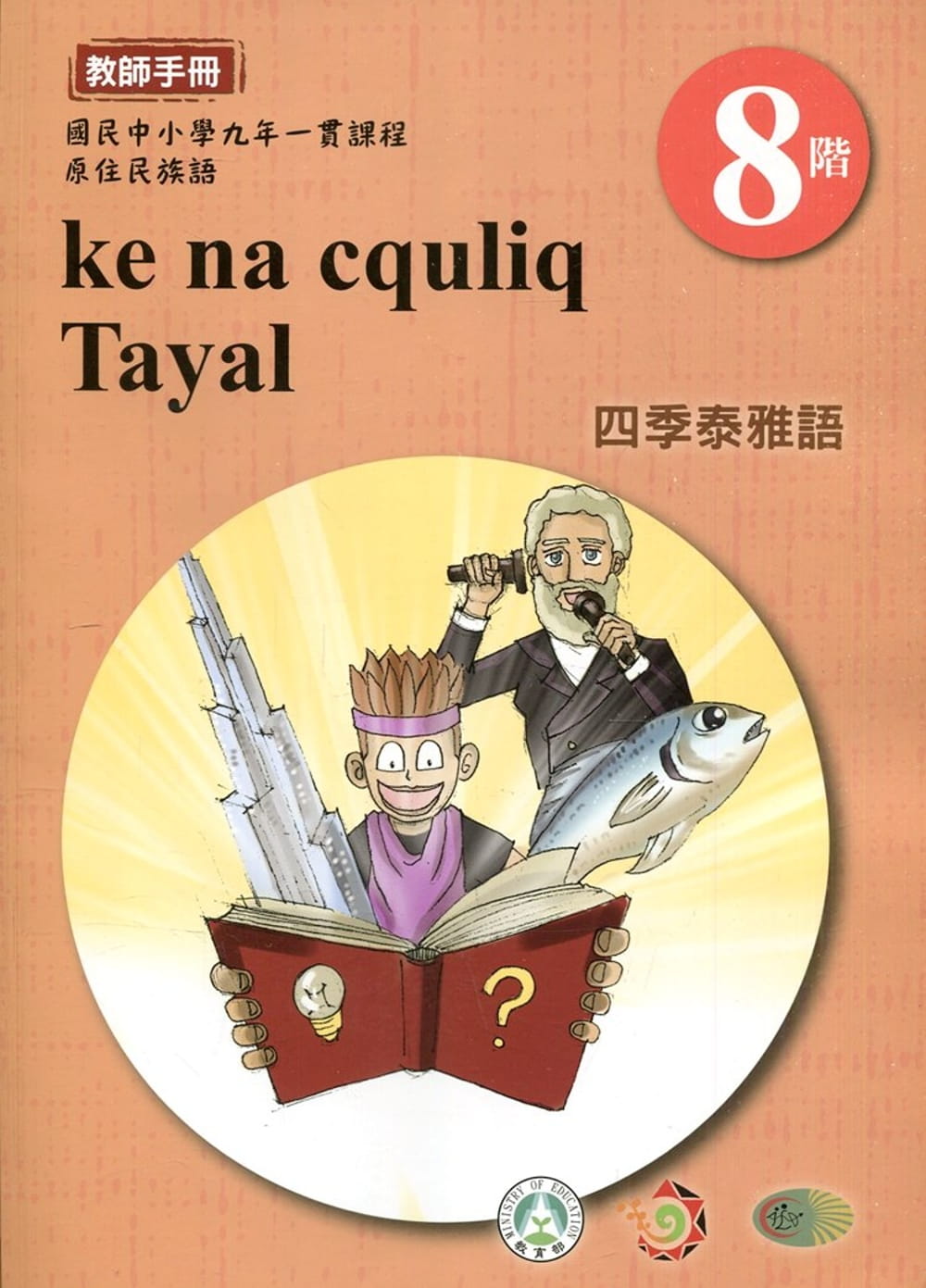 四季泰雅語教師手冊第8階1版2刷