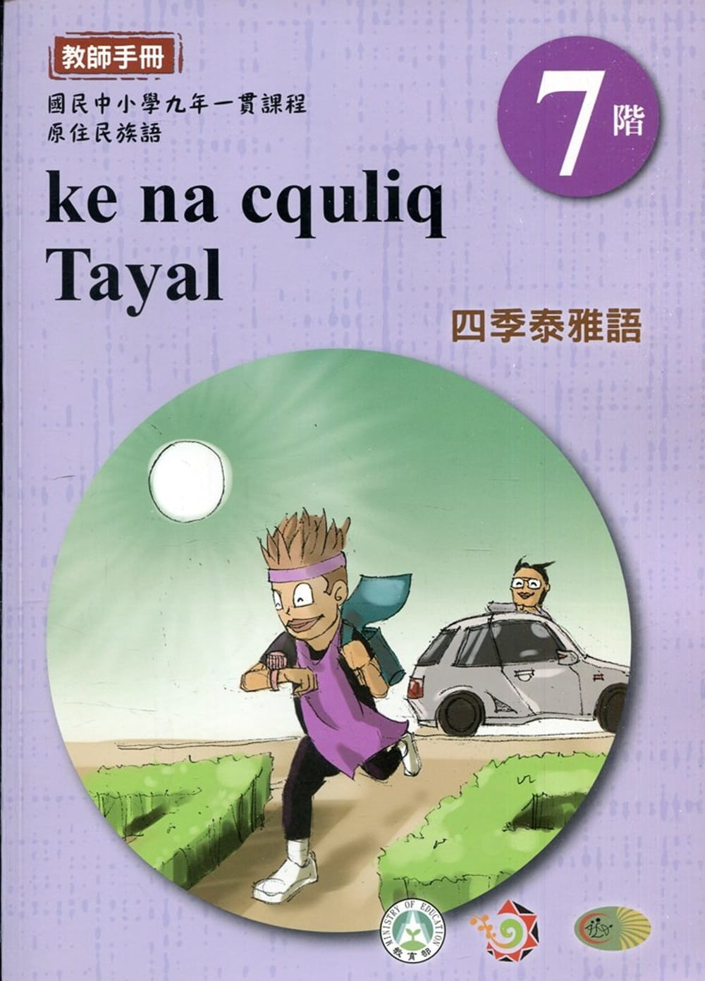 四季泰雅語教師手冊第7階1版2刷