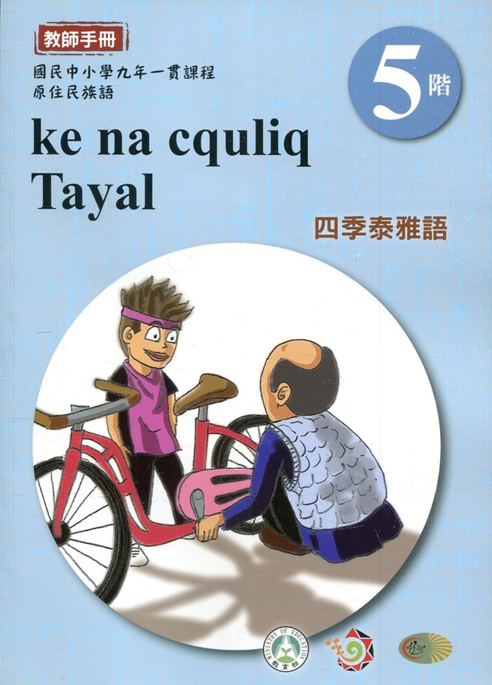 四季泰雅語教師手冊第5階1版2刷