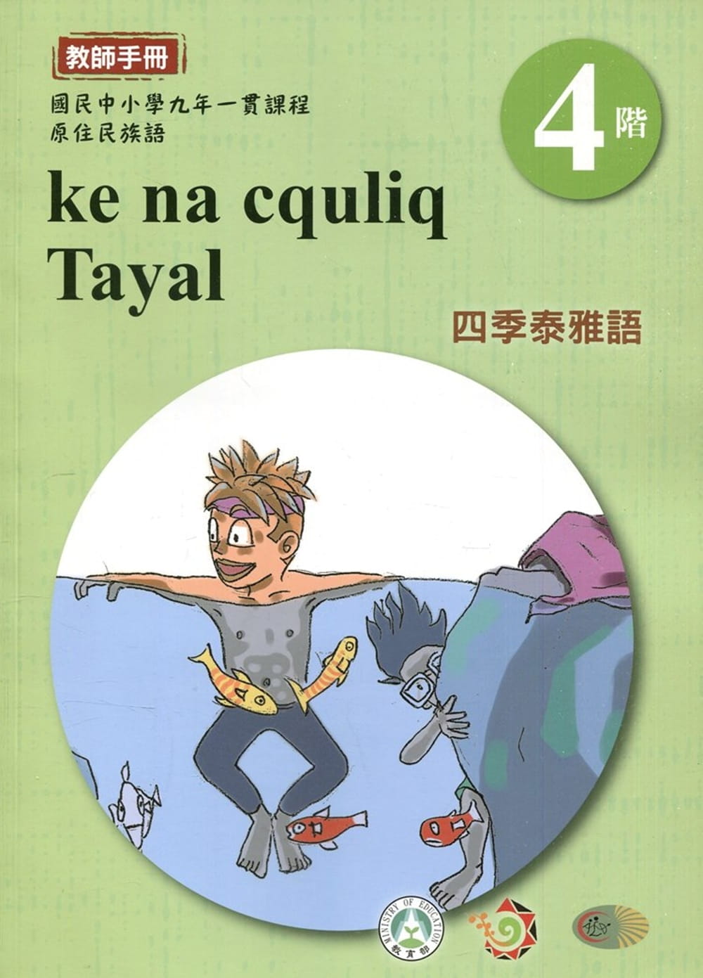 四季泰雅語教師手冊第4階1版2刷