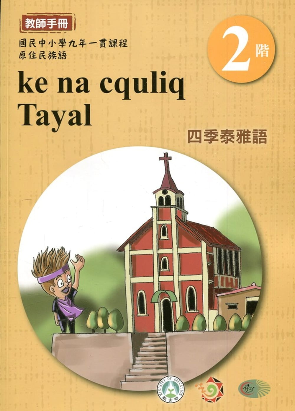 四季泰雅語教師手冊第2階1版2刷