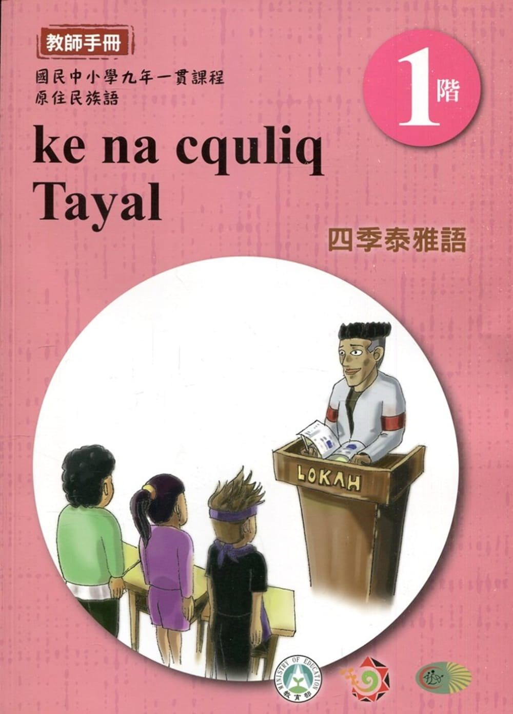 四季泰雅語教師手冊第1階1版2刷