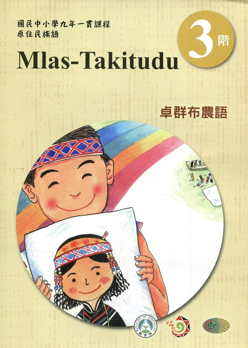 卓群布農語學習手冊第3階(附光碟)3版2刷