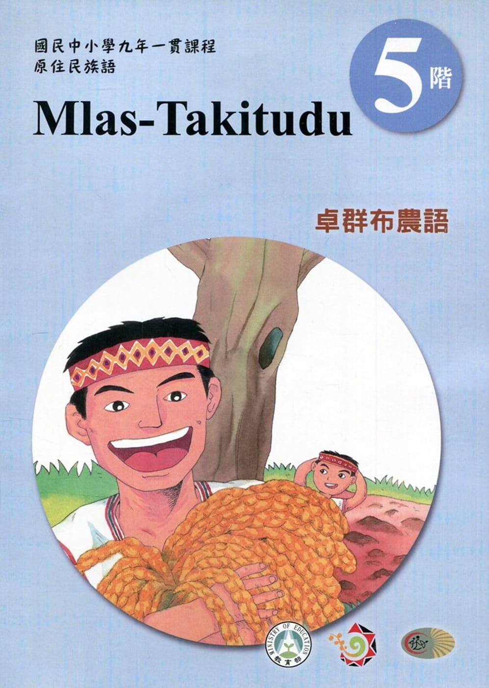 卓群布農語學習手冊第5階(附光碟)3版2刷