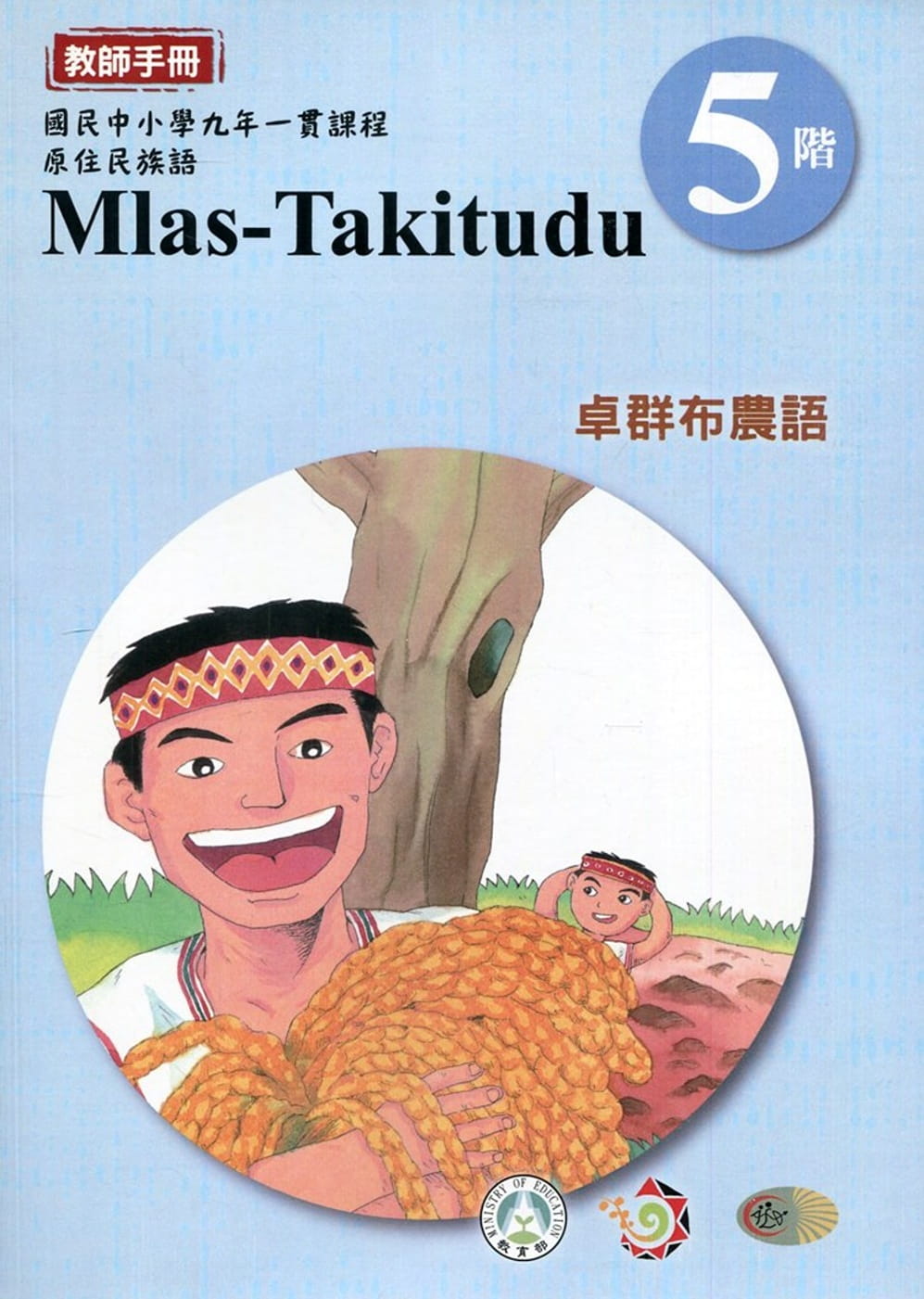卓群布農語教師手冊第5階3版2刷