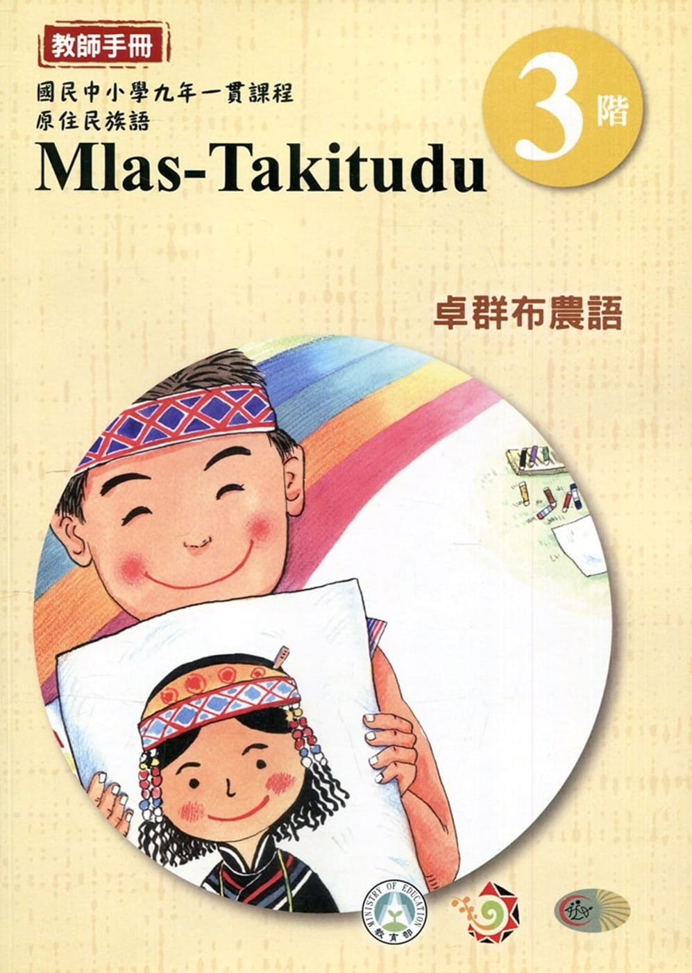 卓群布農語教師手冊第3階3版2刷
