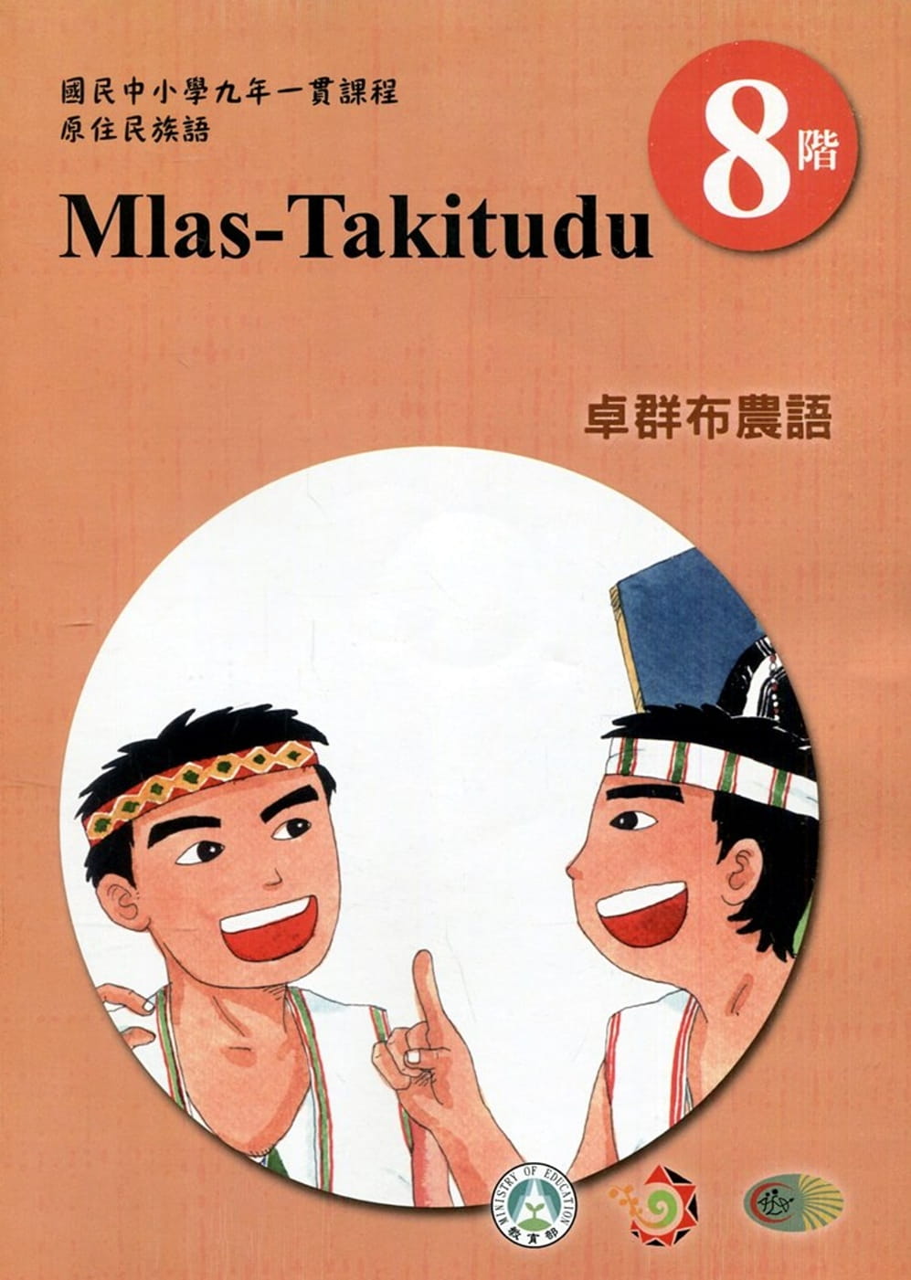 原住民族語卓群布農語第八階學習手冊(附光碟)2版