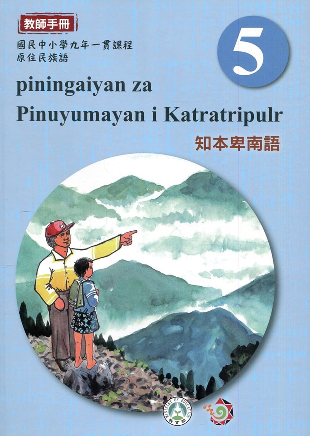 知本卑南語教師手冊第5階3版2刷