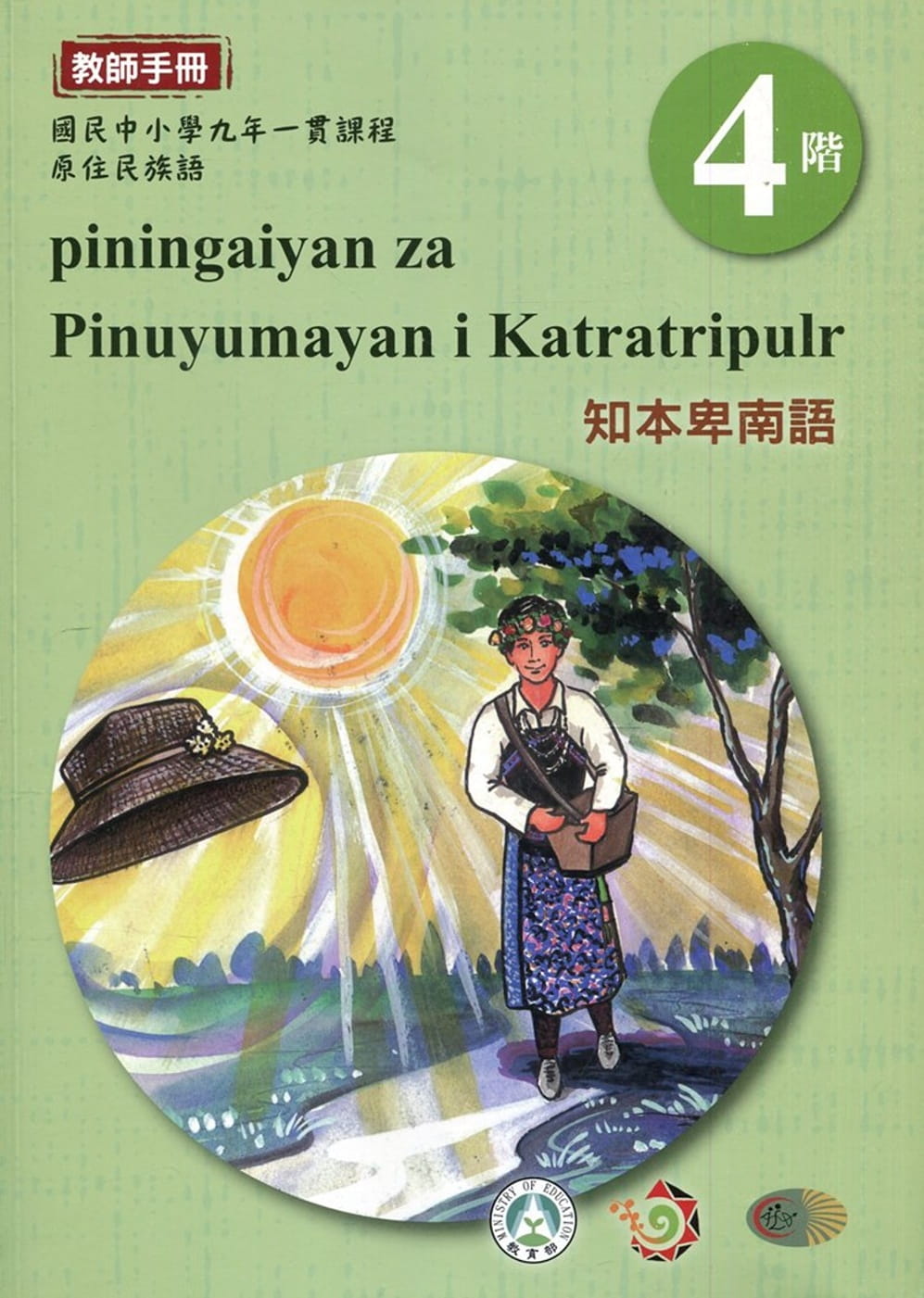 知本卑南語教師手冊第4階3版2刷