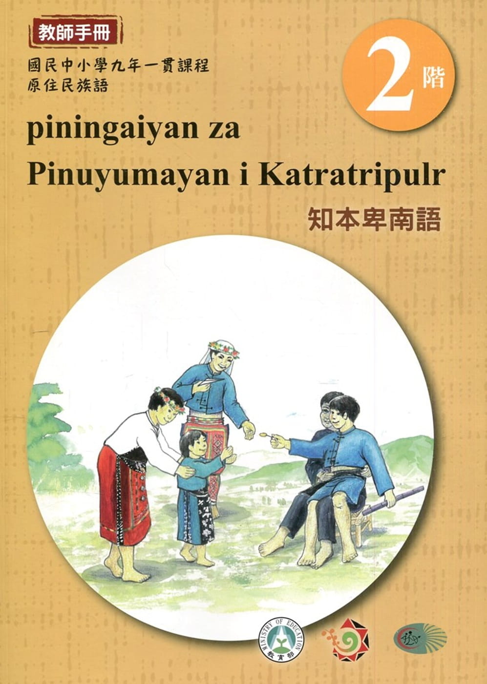 知本卑南語教師手冊第2階3版2刷