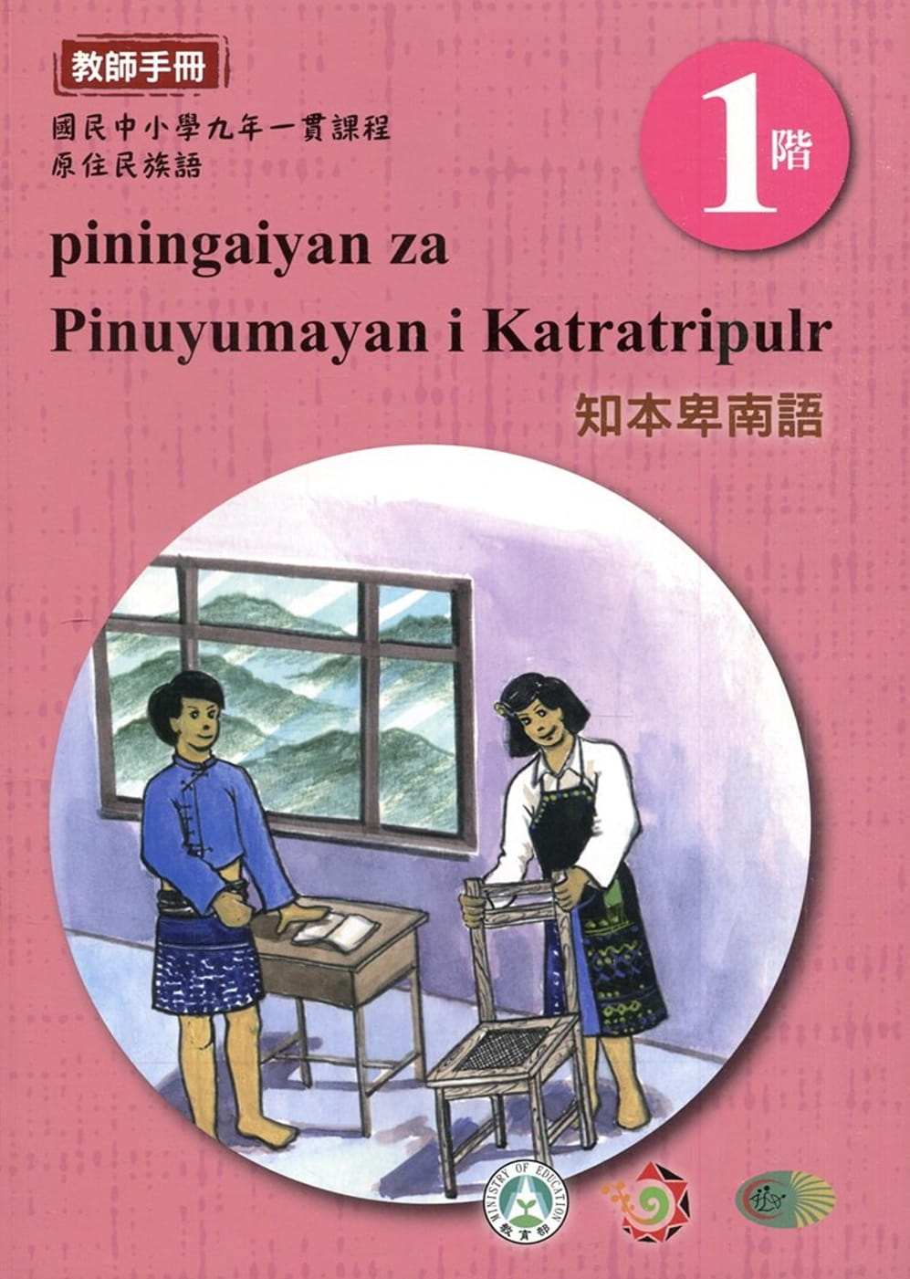 知本卑南語教師手冊第1階3版2刷