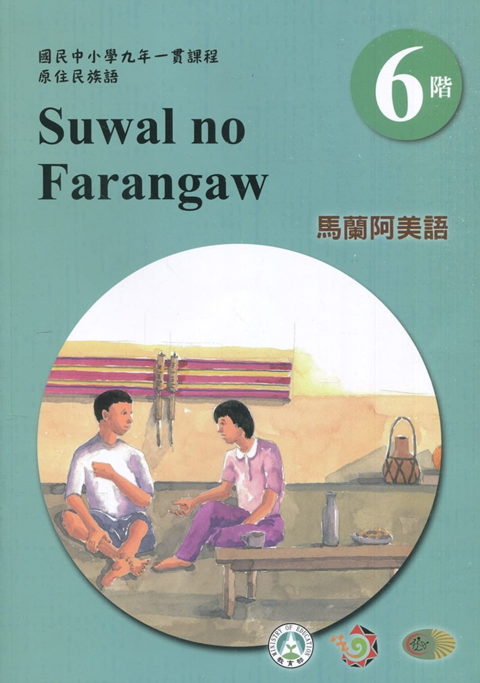 馬蘭阿美語學習手冊第6階(附光碟)3版2刷