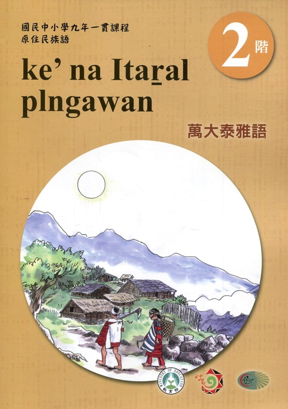 萬大泰雅語學習手冊第2階(附光碟)3版2刷