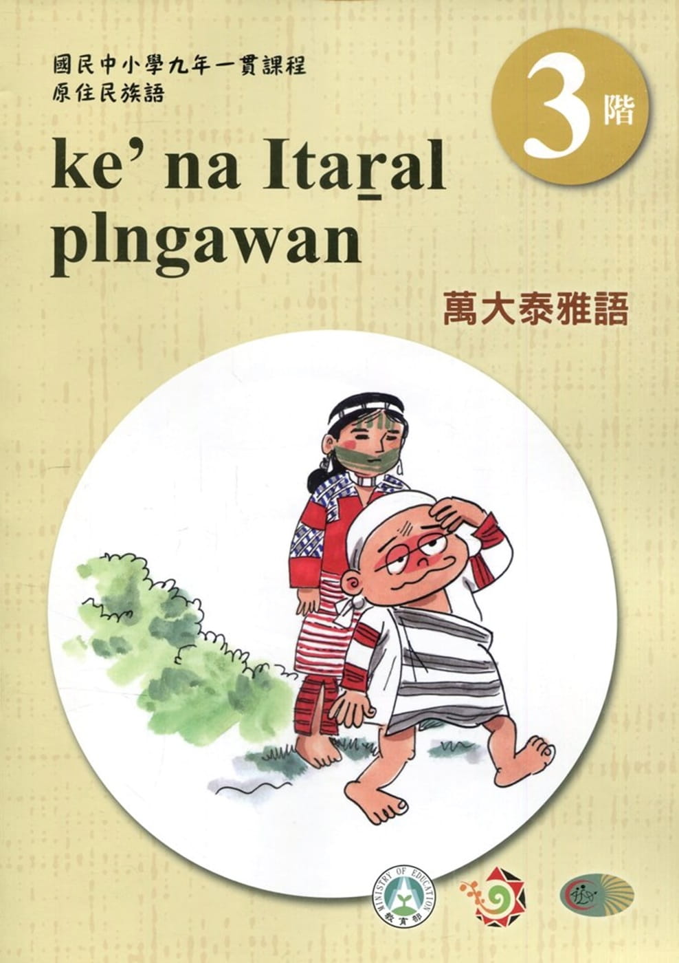 萬大泰雅語學習手冊第3階(附光碟)3版2刷