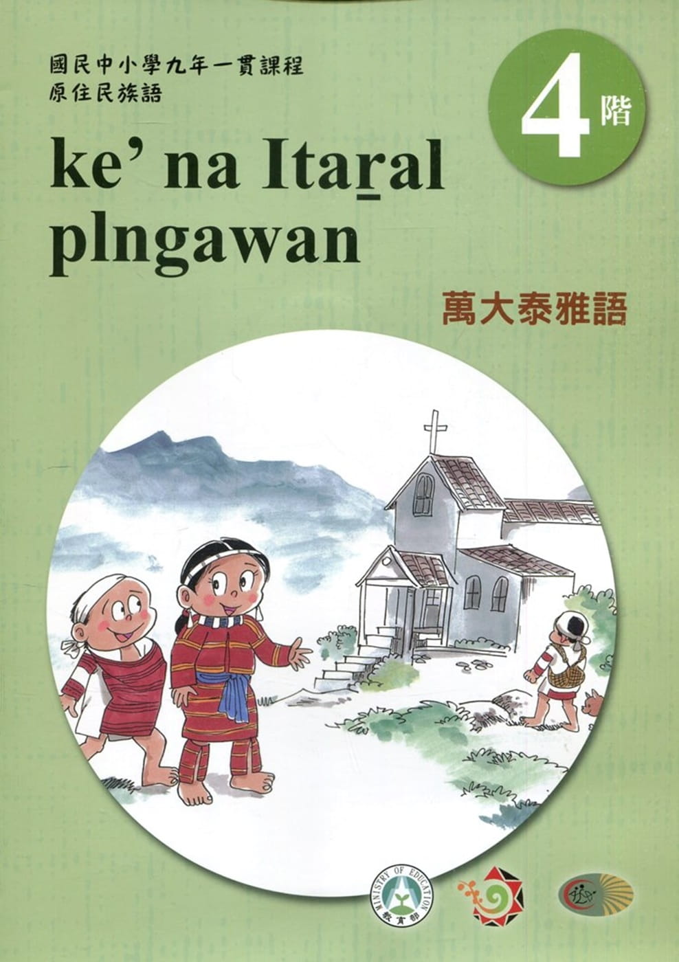 萬大泰雅語學習手冊第4階(附光碟)3版2刷