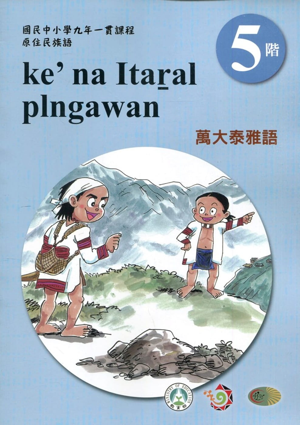 萬大泰雅語學習手冊第5階(附光碟)3版2刷