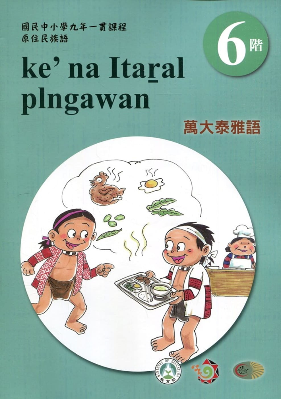 萬大泰雅語學習手冊第6階(附光碟)3版2刷