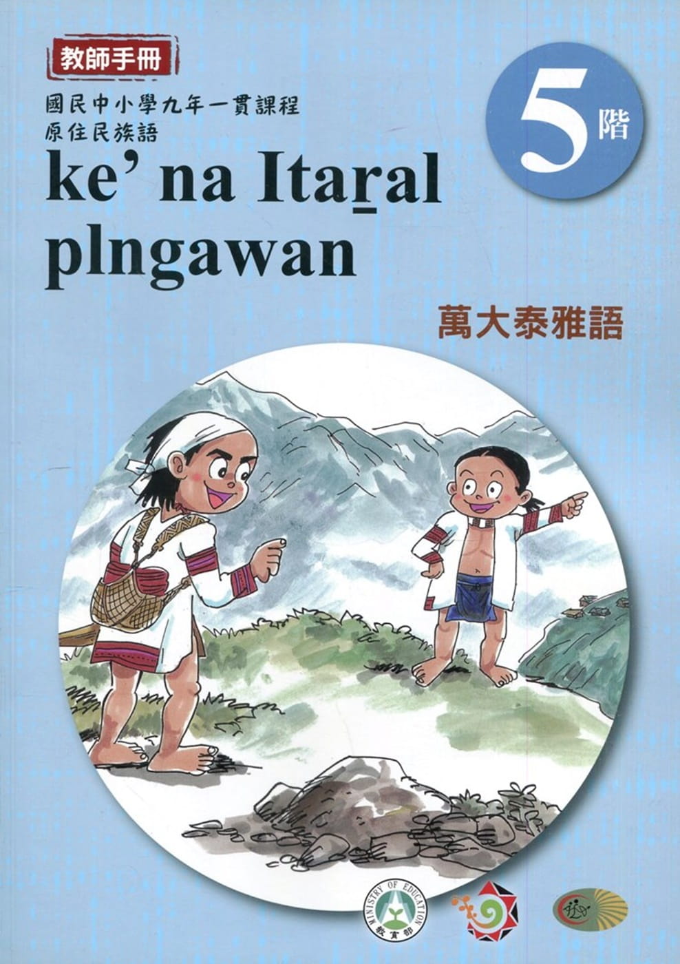 萬大泰雅語教師手冊第5階3版2刷