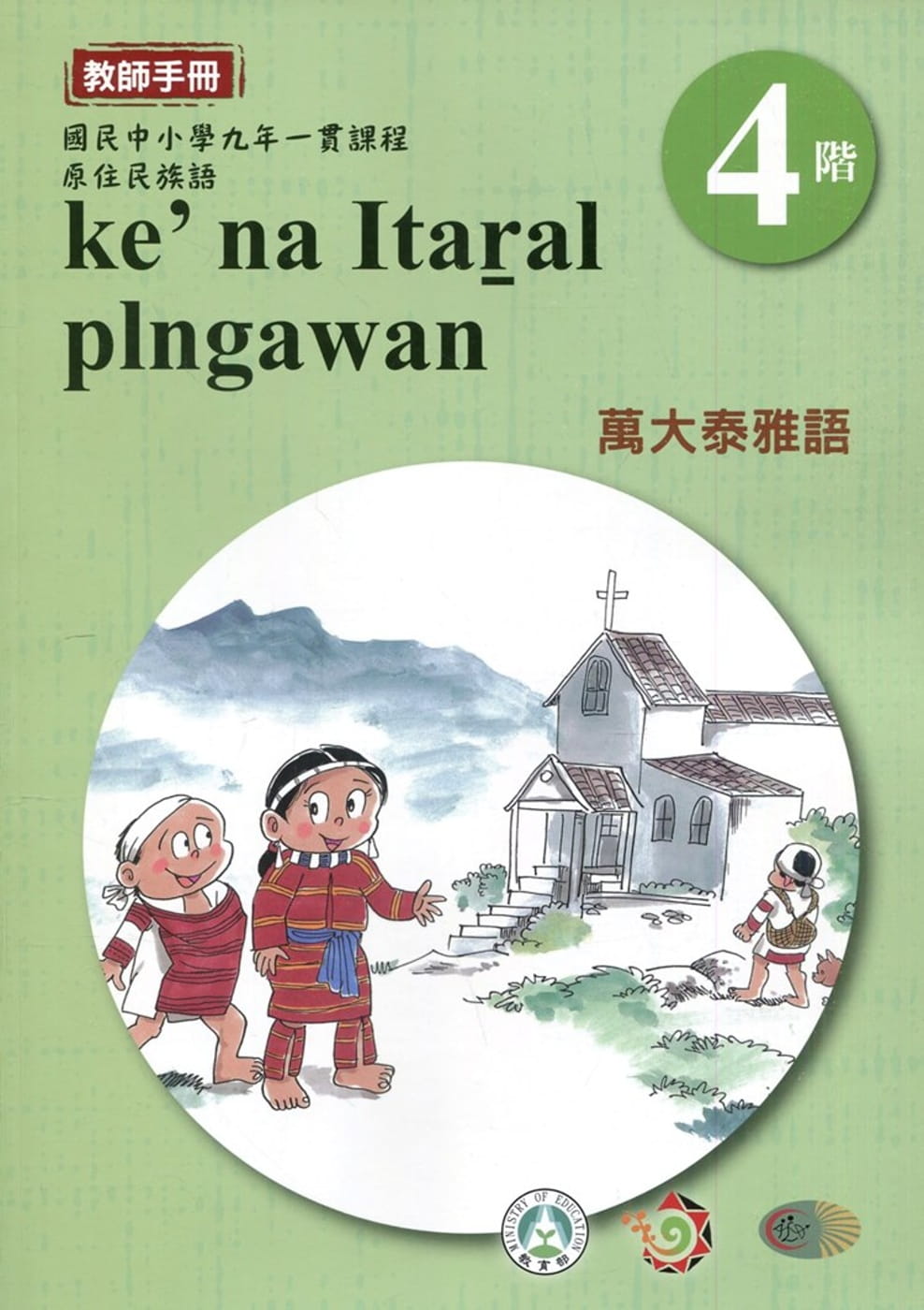 萬大泰雅語教師手冊第4階3版2刷