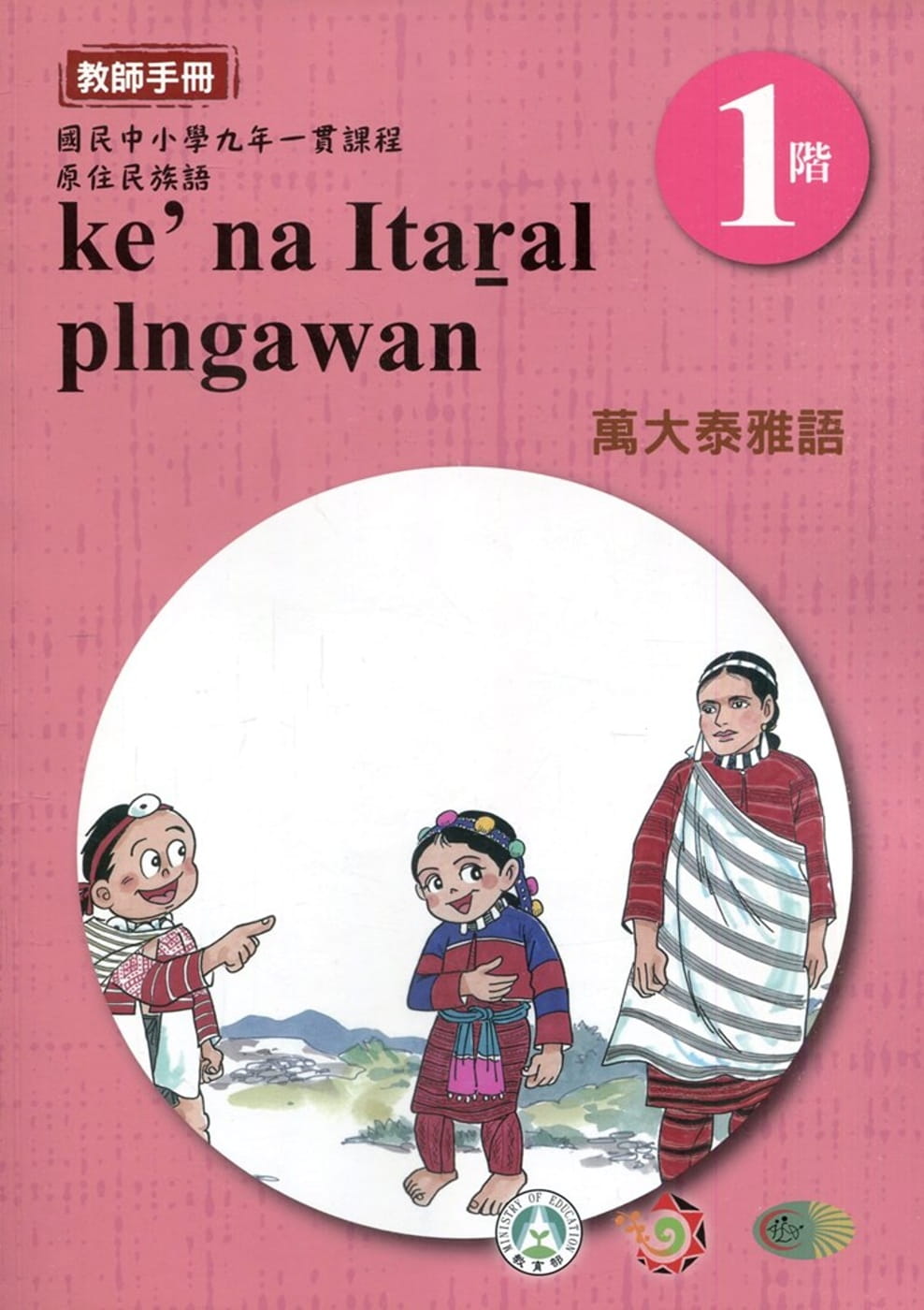 萬大泰雅語教師手冊第1階3版2刷