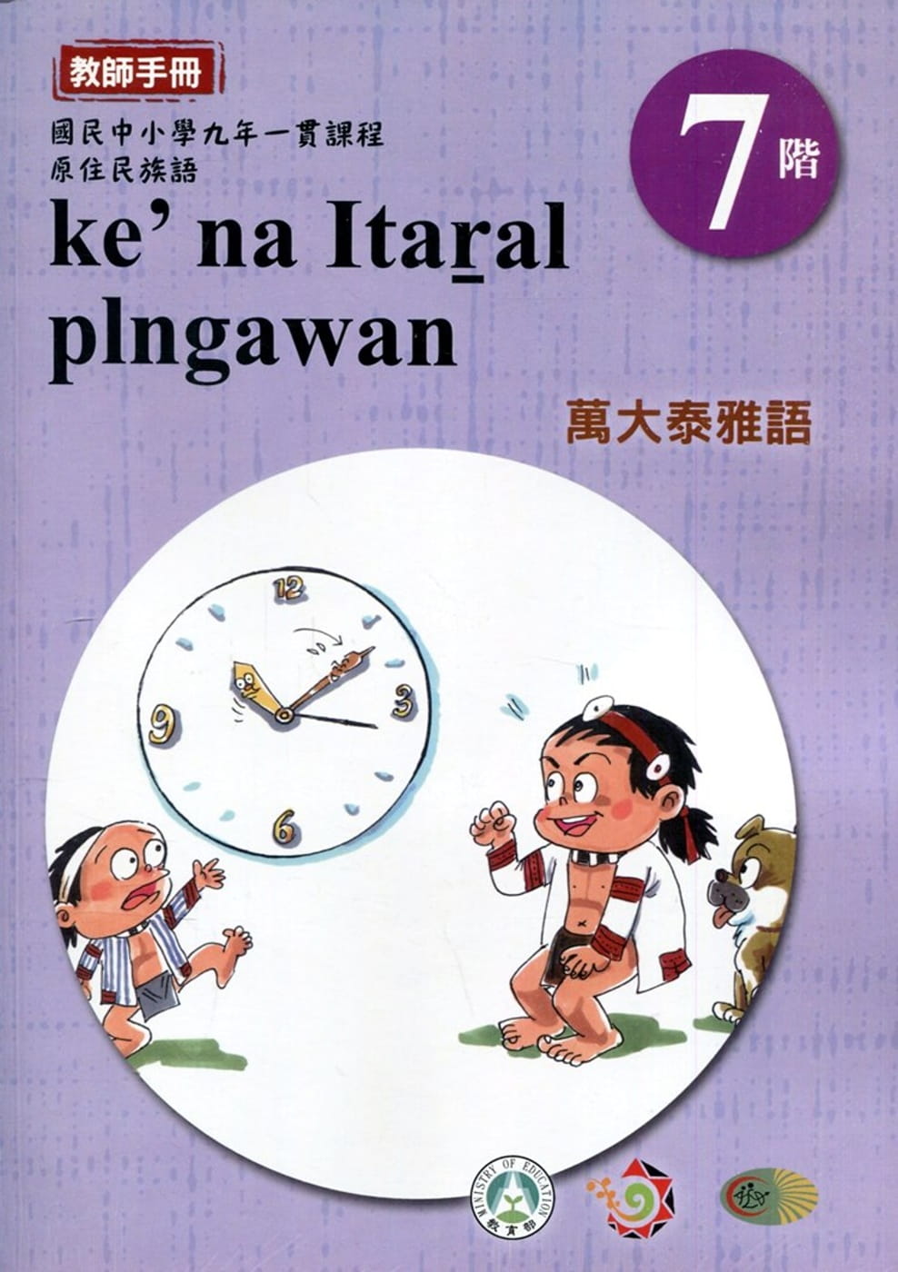 原住民族語萬大泰雅語第七階教師手冊2版