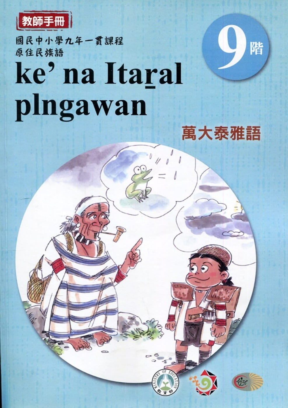 原住民族語萬大泰雅語第九階教師手冊2版