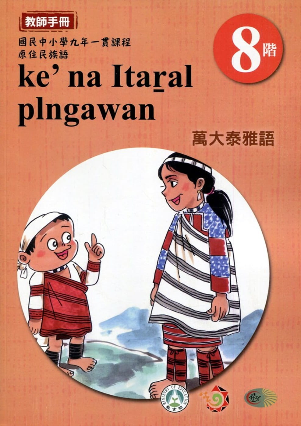 原住民族語萬大泰雅語第八階教師手冊2版