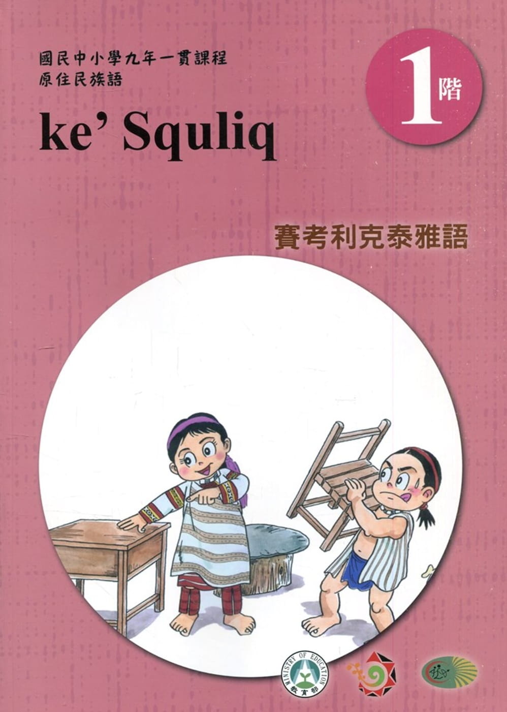賽考利克泰雅語學習手冊第1階(附光碟)3版2刷