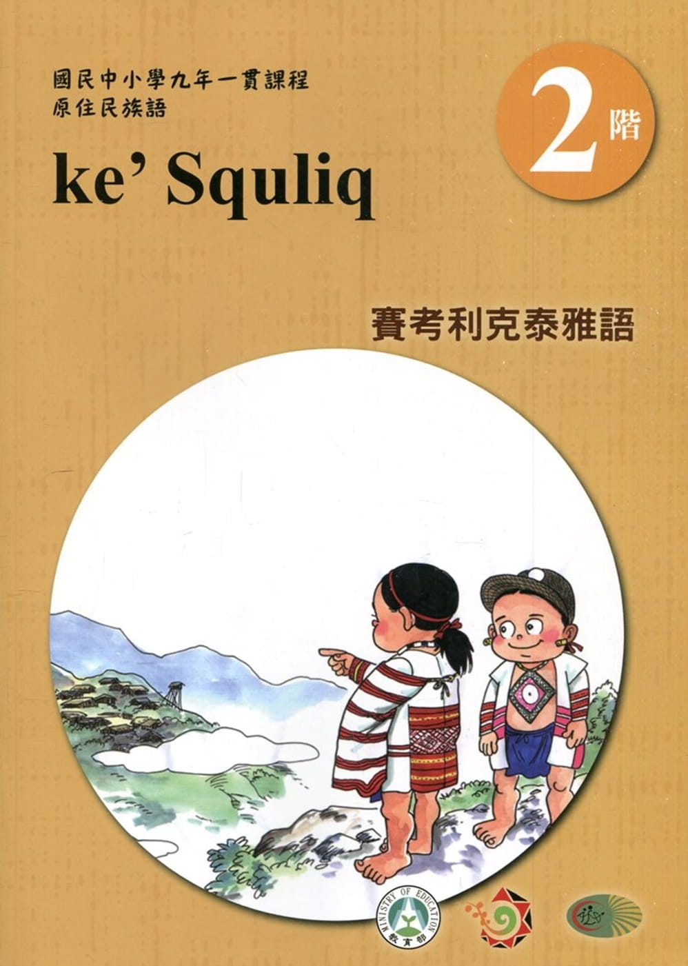 賽考利克泰雅語學習手冊第2階(附光碟)3版2刷