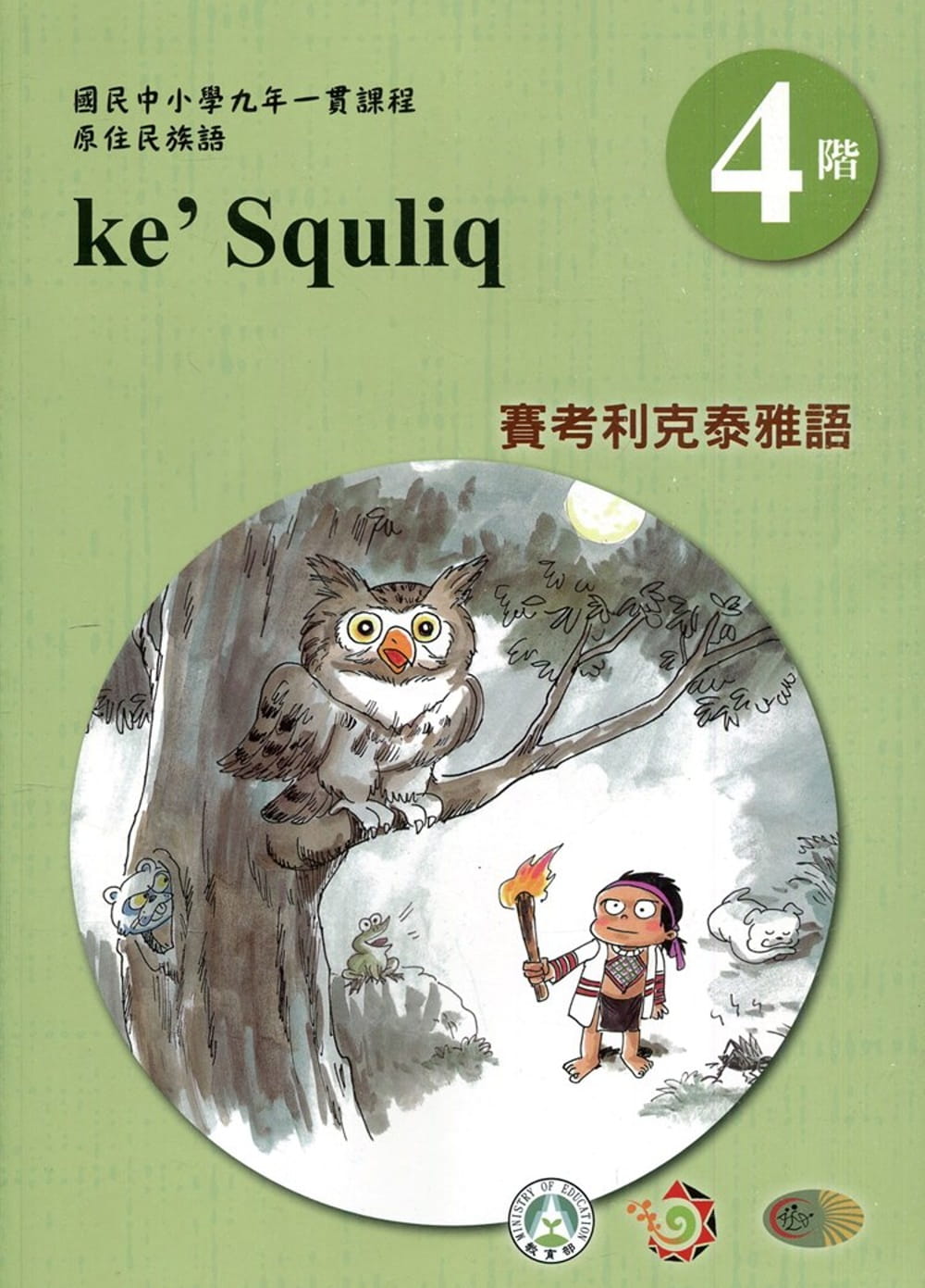 賽考利克泰雅語學習手冊第4階(附光碟)3版2刷