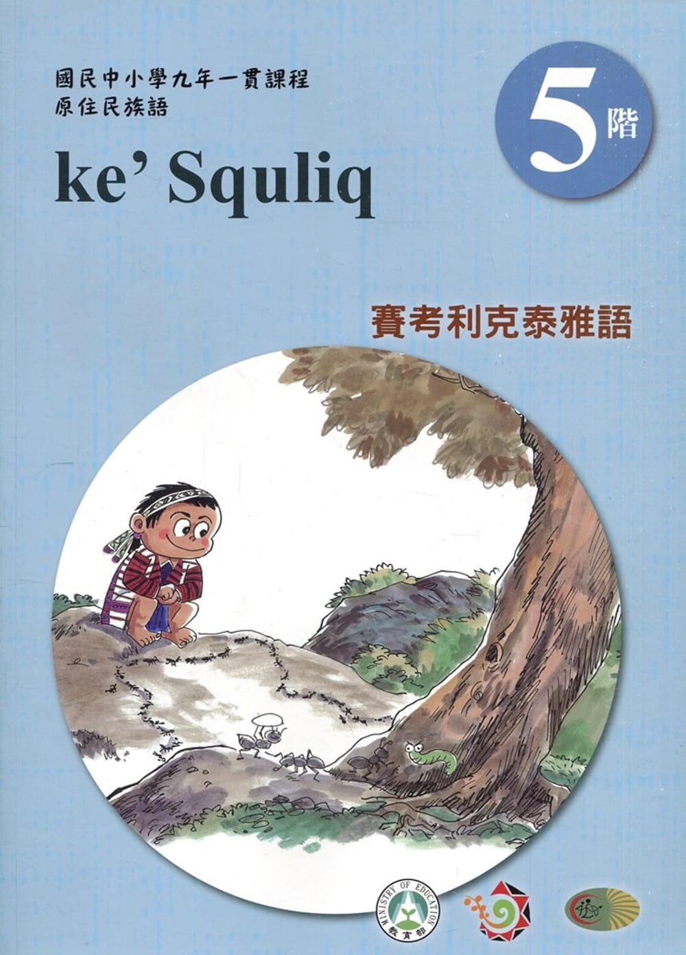 賽考利克泰雅語學習手冊第5階(附光碟)3版2刷