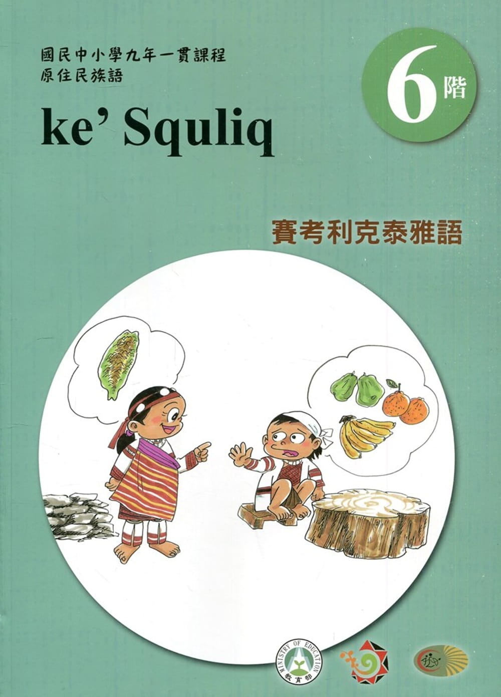 賽考利克泰雅語學習手冊第6階(附光碟)3版2刷