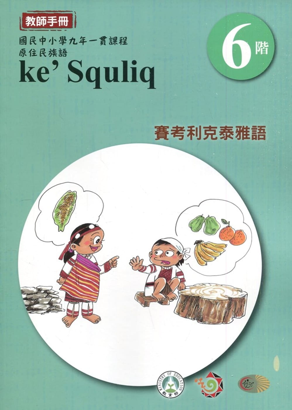 賽考利克泰雅語教師手冊第6階3版2刷