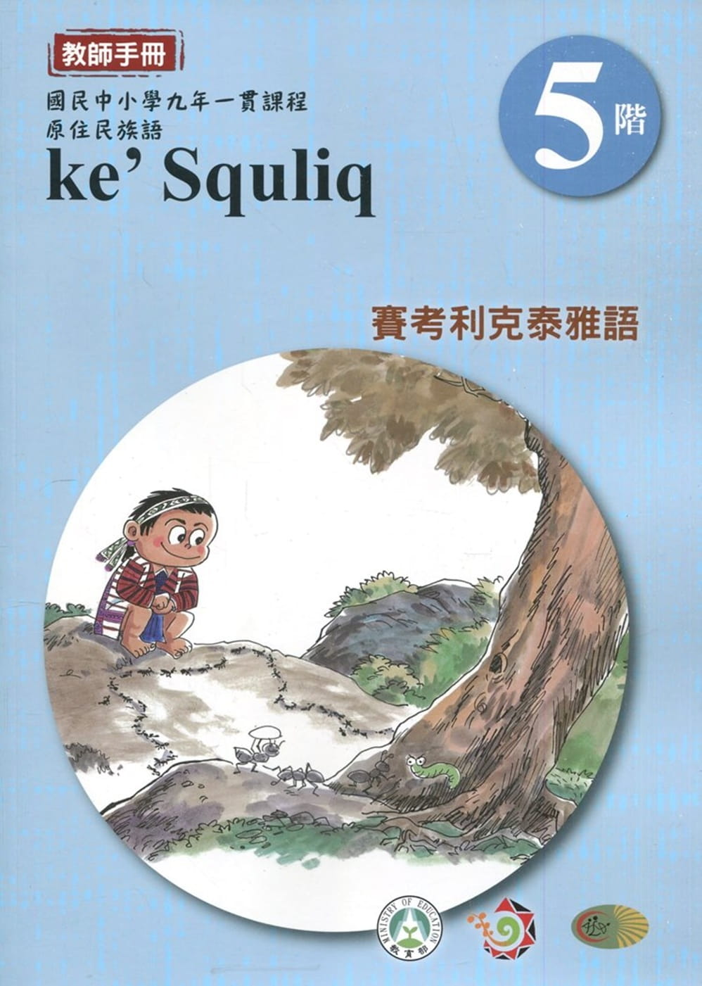 賽考利克泰雅語教師手冊第5階3版2刷