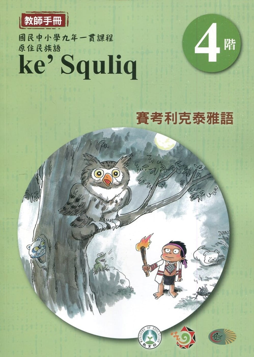 賽考利克泰雅語教師手冊第4階3版2刷