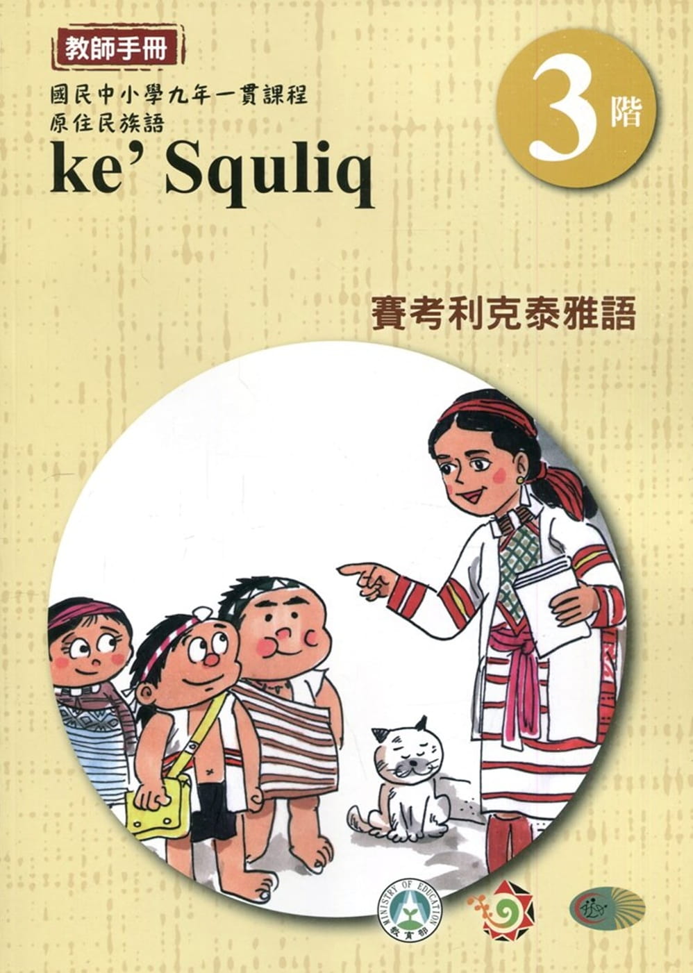 賽考利克泰雅語教師手冊第3階3版2刷