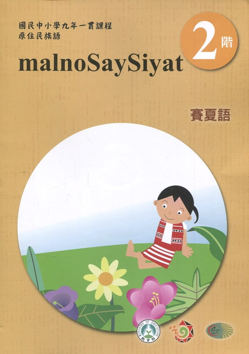 賽夏語學習手冊第2階(附光碟)3版2刷
