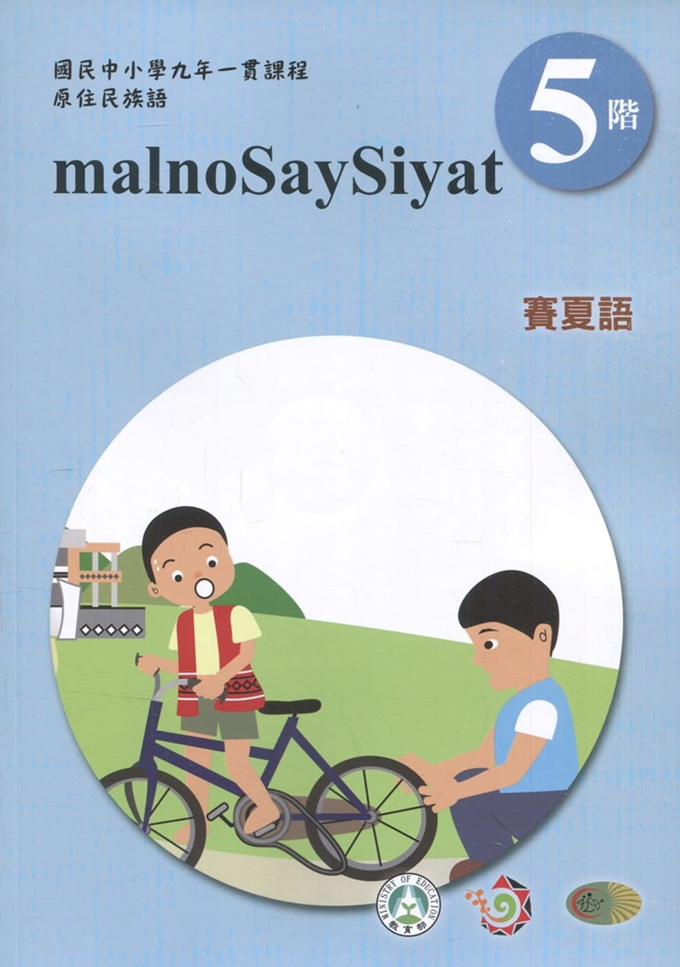 賽夏語學習手冊第5階(附光碟)3版2刷