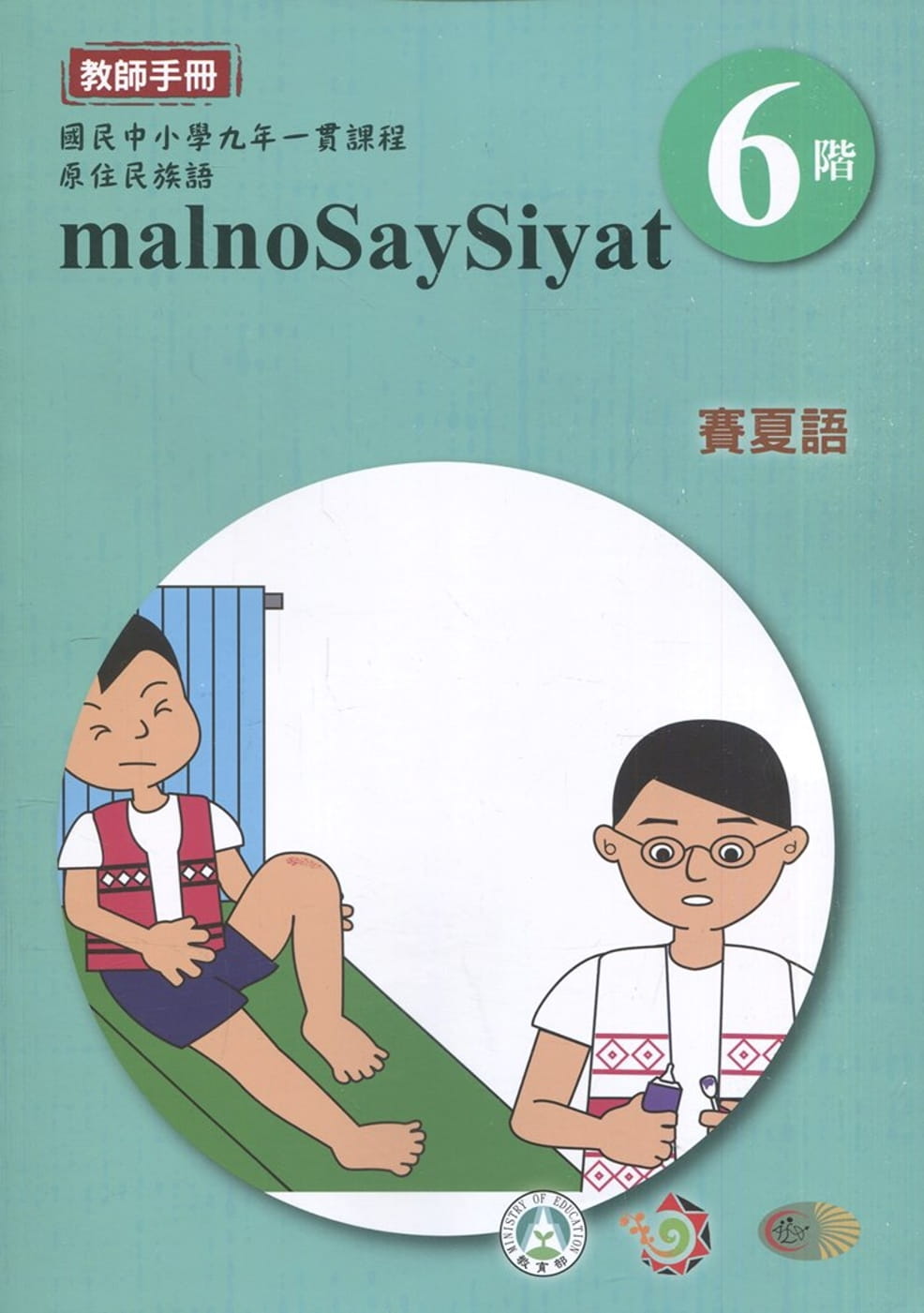 賽夏語教師手冊第6階3版2刷